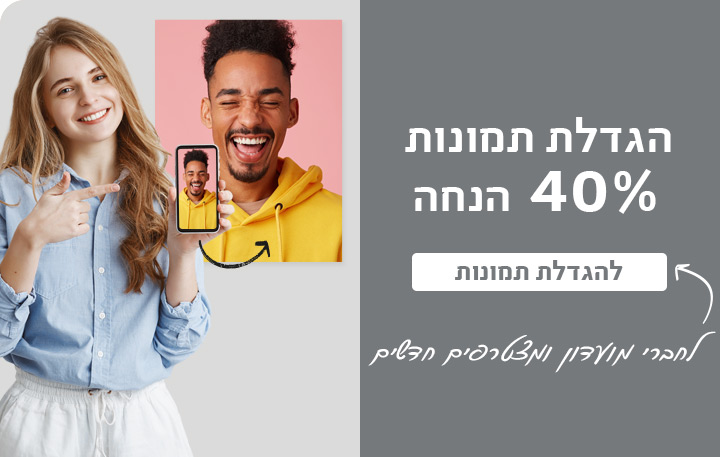 באנר הגדלת תמונות  הנחה לחברי מועדון- 7.5.25 
