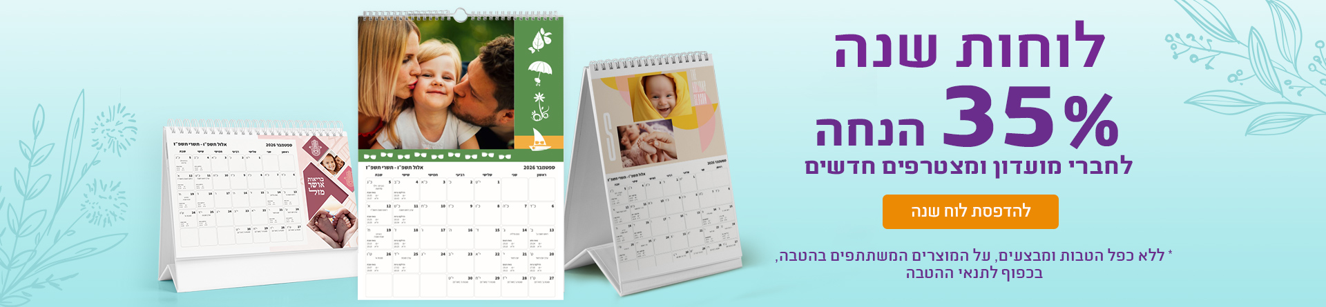 לוחות שנה 35% הנחה - 30.07.26