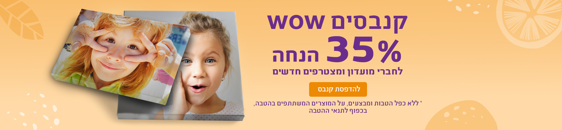 קנבסים 35% הנחה - 30.7.26