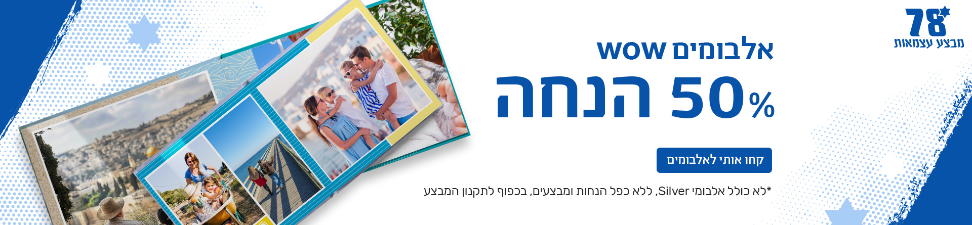 מבצע עצמאות 50% הנחה על אלבומים 15.4.26