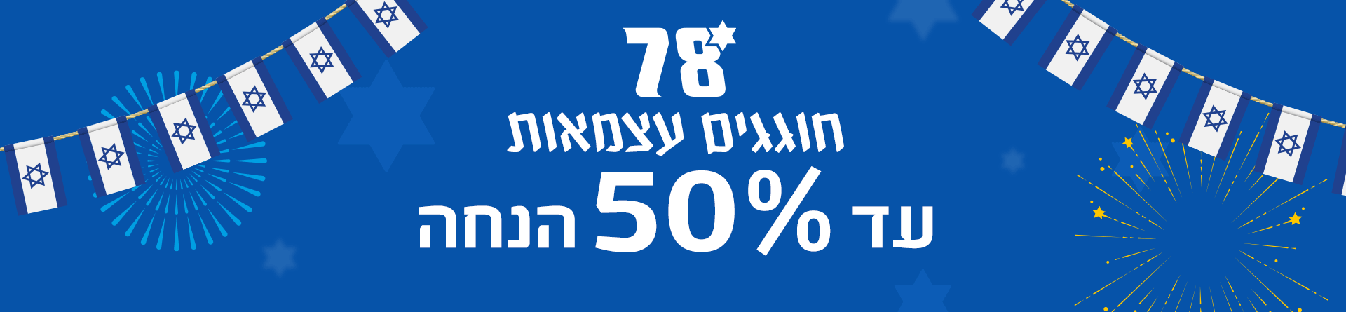 מבצע עצמאות כללי 50%- 15.4.26
