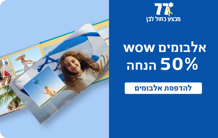 באנר מבצע עצמאות אלבומים שטוחים 50% הנחה- 27.4.25