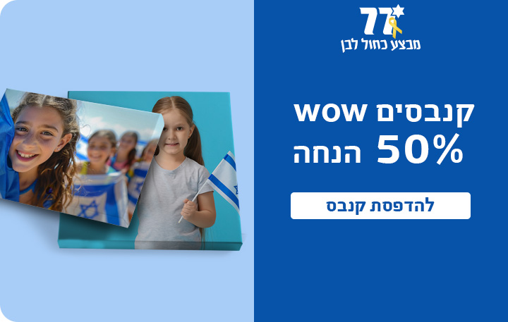 באנר מבצע עצמאות קנבסים 50% הנחה- 27.4.25