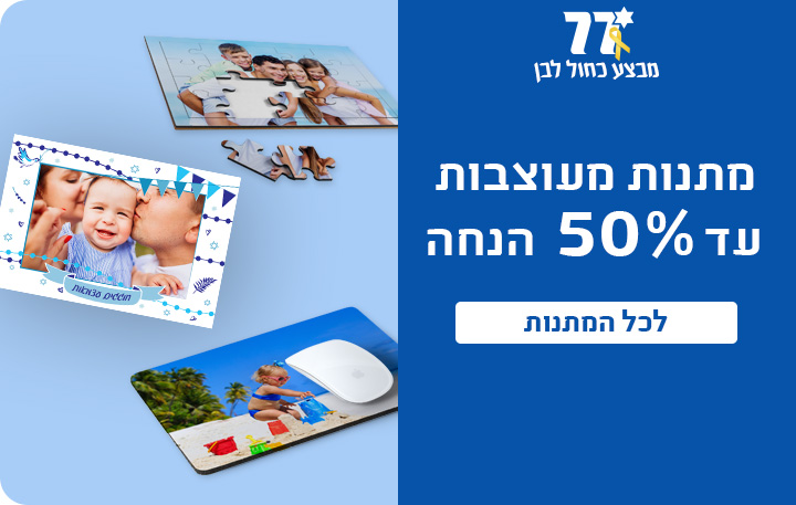 באנר מבצע עצמאות מתנות עד 50% הנחה- 27.4.25
