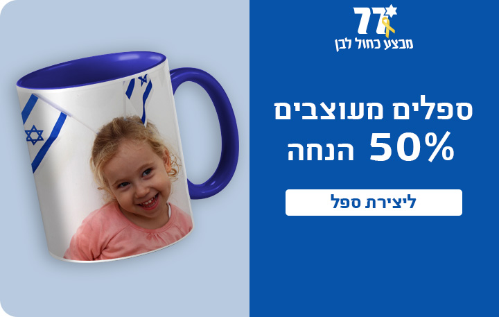 באנר מבצע עצמאות ספלים 50% הנחה- 27.4.25 