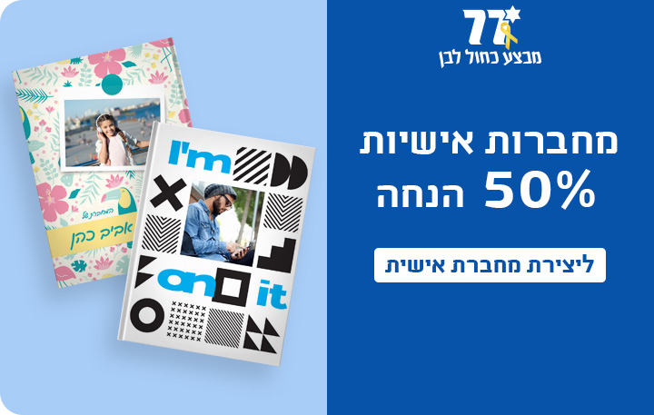 באנר מבצע עצמאות מחברות 50% הנחה- 27.4.25