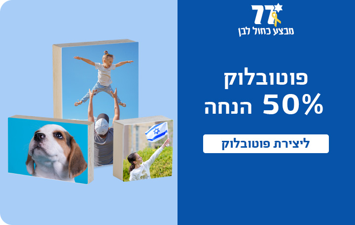 באנר מבצע עצמאות פוטובלוק 50% הנחה- 27.4.25
