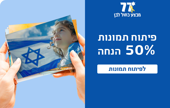 באנר מבצע עצמאות פיתוח תמונות 50% הנחה- 27.4.25