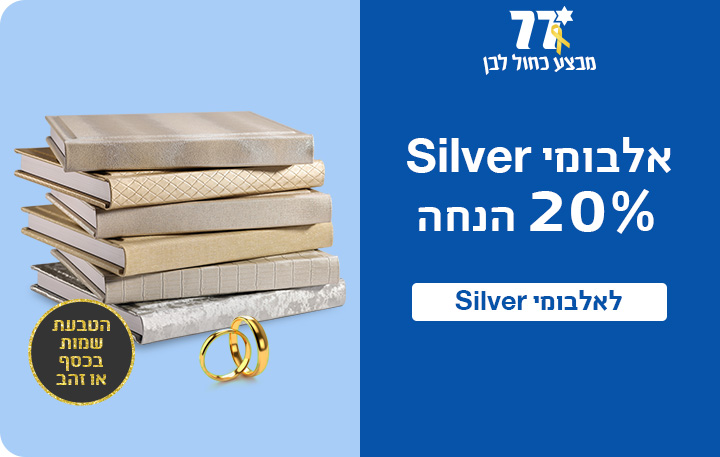 באנר מבצע עצמאות אלבומי סילבר 20% הנחה - 27.4.25
