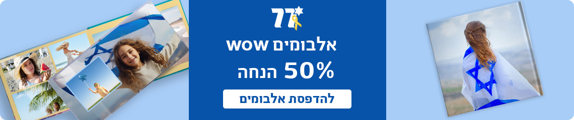 באנר מבצע עצמאות אלבומים שטוחים 50% הנחה- 27.4.25
