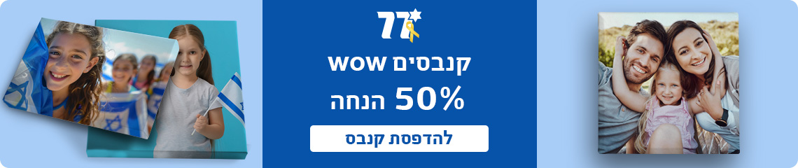 באנר מבצע עצמאות קנבסים 50% הנחה- 27.4.25