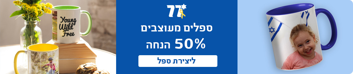 באנר מבצע עצמאות ספלים 50% הנחה- 27.4.25 