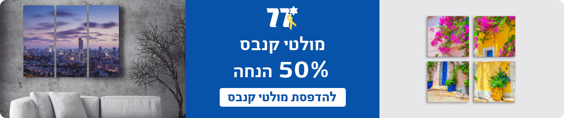 באנר מבצע עצמאות מולטי קנבס 50% הנחה- 27.4.25
