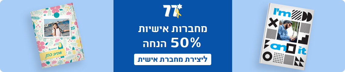 באנר מבצע עצמאות מחברות 50% הנחה- 27.4.25