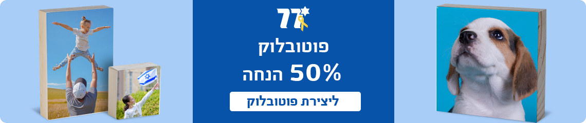 באנר מבצע עצמאות פוטובלוק 50% הנחה- 27.4.25