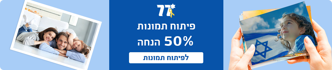 באנר מבצע עצמאות פיתוח תמונות 50% הנחה- 27.4.25