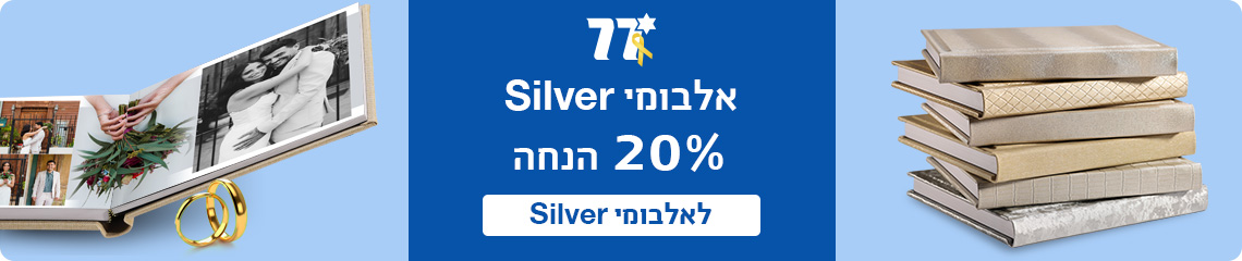 באנר מבצע עצמאות אלבומי סילבר 20% הנחה - 27.4.25