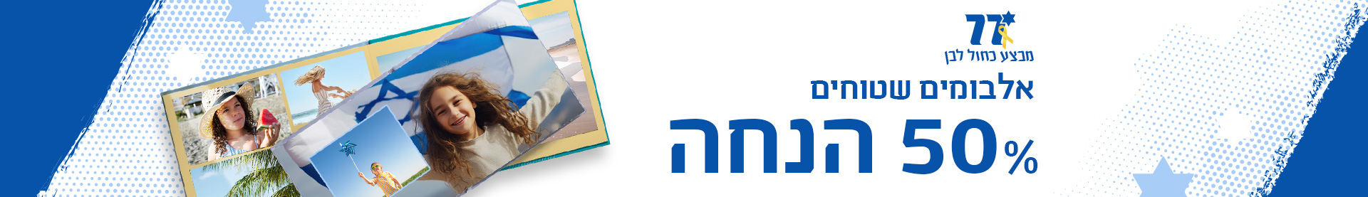 מבצע עצמאות-אלבומים שטוחים 50% הנחה