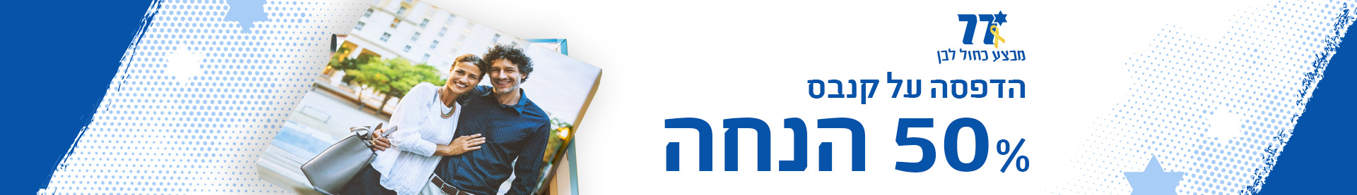 מבצע עצמאות- קנבס 50%