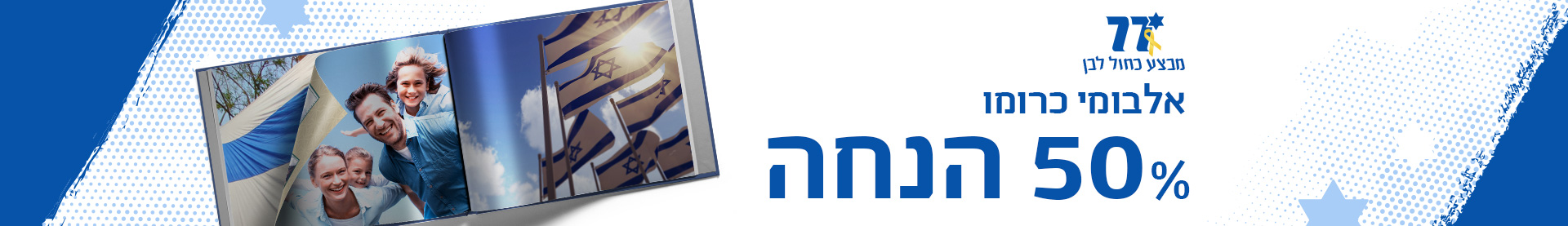 מבצע עצמאות- אלבומי כרומו 50%