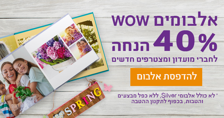 אלבומים 40% הנחה לחברי מועדון 13.05.25