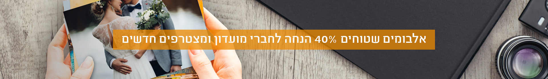 אלבומים שטוחים- 40% הנחה לחברי מועדון ומצטרפים חדשים