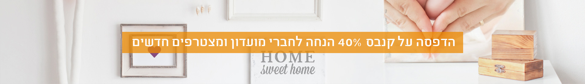 הדפסה על קנבס- 40% הנחה לחברי מועדון ומצטרפים חדשים- 7.5.25