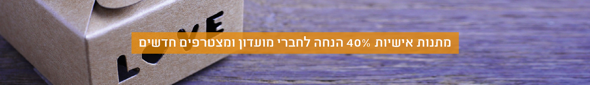 40% הנחה לחברי מועדון ומצטרפים חדשים 01.01.25
