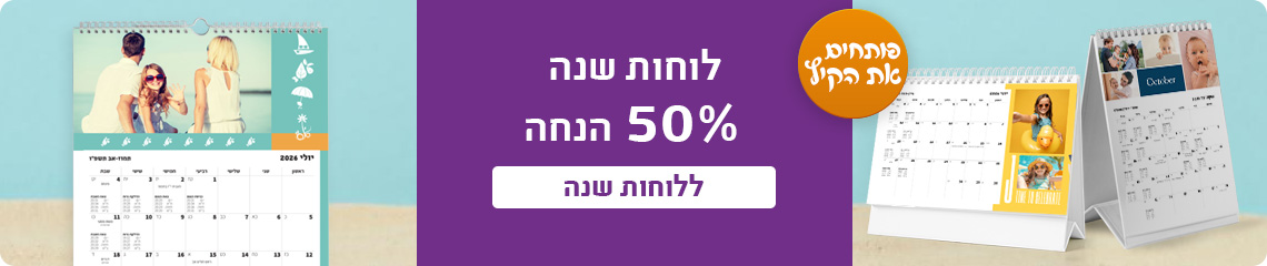 באנר הטבת מועדון לוחות שנה 50% הנחה -15.7.25