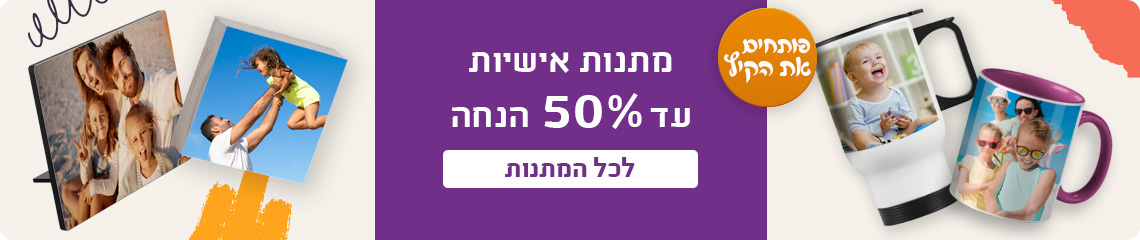 באנר מתנות עד 50% הנחה- 15.7.25