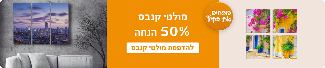 באנר מבצעים מולטי קנבס 50% הנחה- 15.7.25