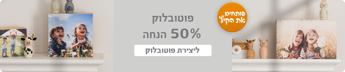 באנר פוטובלוק- 50% הנחה 15.7.25