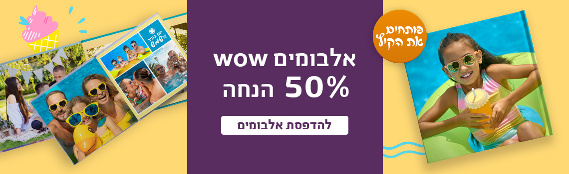 באנר אלבומים 50% הנחה 15.7.25