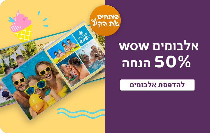 באנר אלבומים 50% הנחה 15.7.25