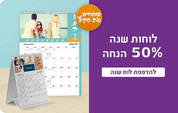 באנר הטבת מועדון לוחות שנה 50% הנחה -15.7.25