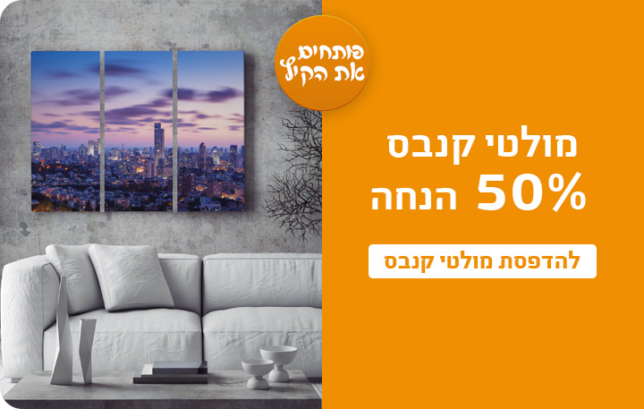 באנר מבצעים מולטי קנבס 50% הנחה- 15.7.25