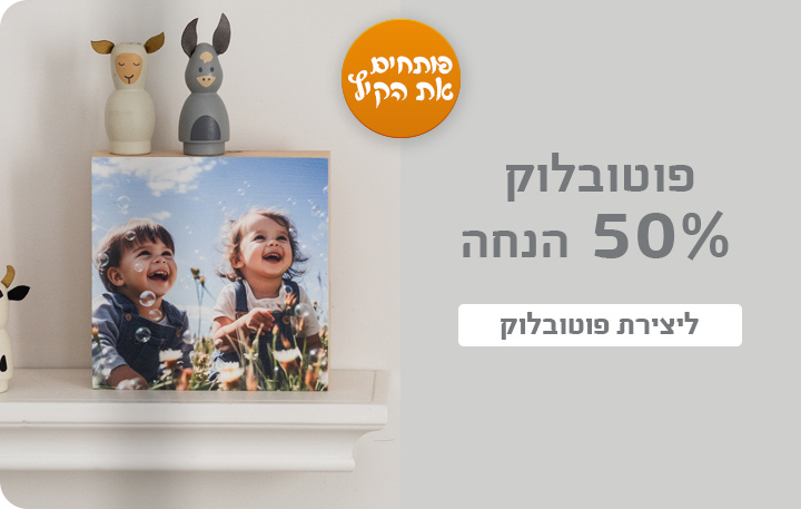 באנר פוטובלוק- 50% הנחה 15.7.25