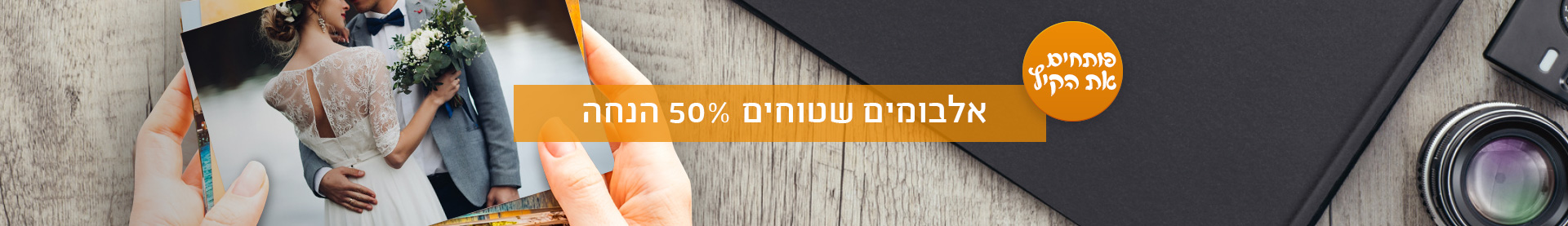 אלבומים שטוחים-50%- מבצע קיץ- 15.7.25