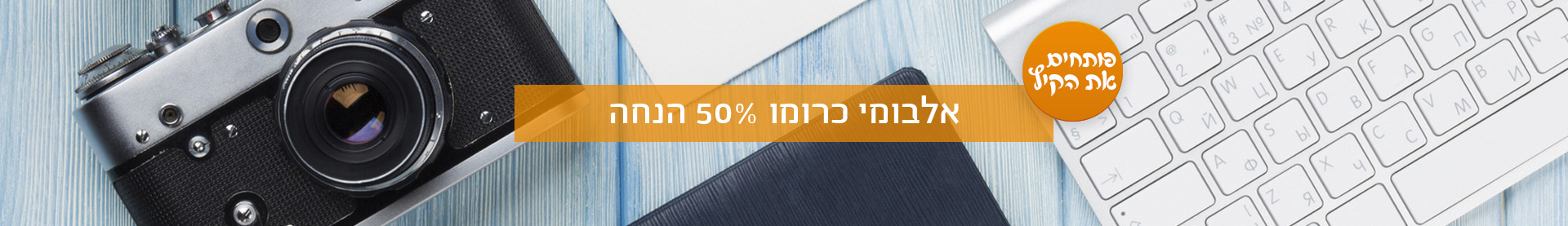 אלבומי כרומו- מבצע קיץ 50% הנחה- 15.7.25