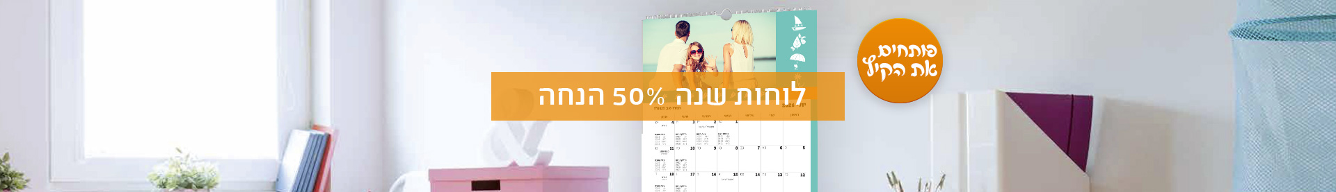 לוחות שנה- מבצע קיץ 50% הנחה- 15.7.25