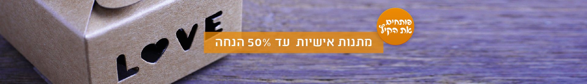 15.7.25 -  מתנות אישיות - מבצע לפתיחת הקיץ עד 50% הנחה