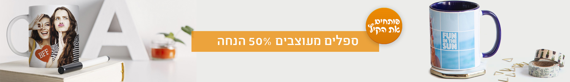 ספלים מעוצבים- מבצע קיץ 50% הנחה- 15.7.25