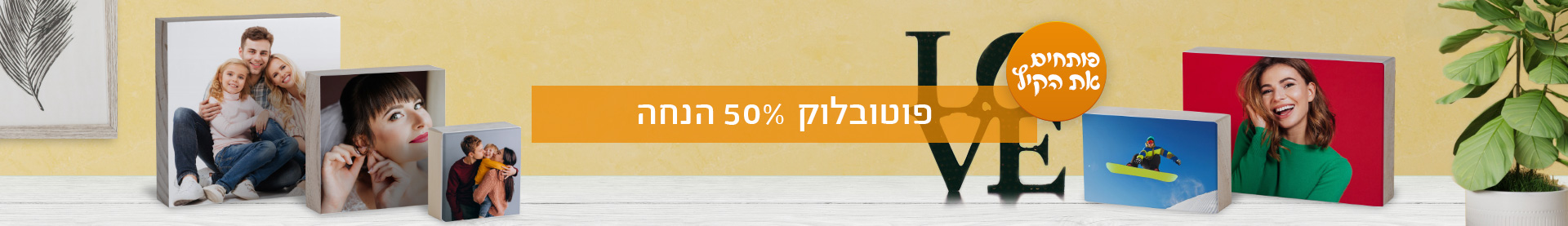 פוטובלוק- מבצע קיץ 50% הנחה- 15.7.25