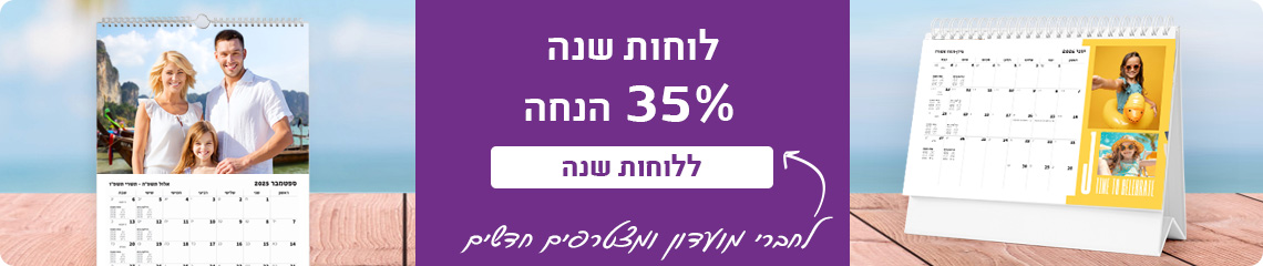 באנר הטבת מועדון לוחות שנה 35% הנחה -30.7.25