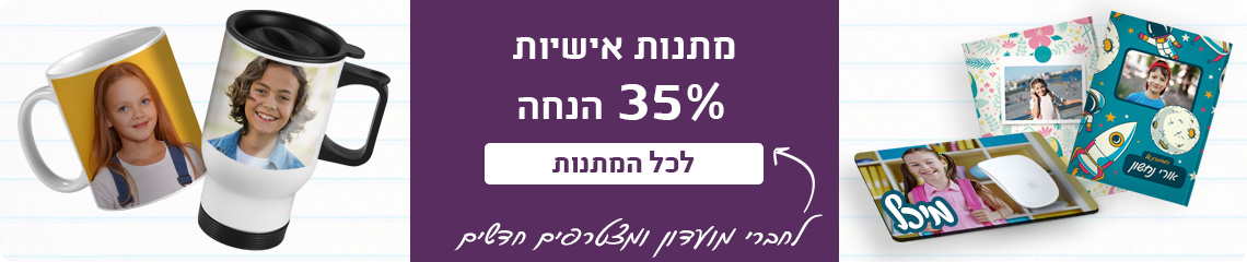 באנר מתנות-35% הנחה לחברי מועדון-30.7.25 