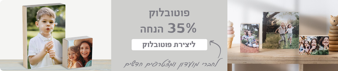 באנר פוטובלוק- 35% הנחה 30.7.25