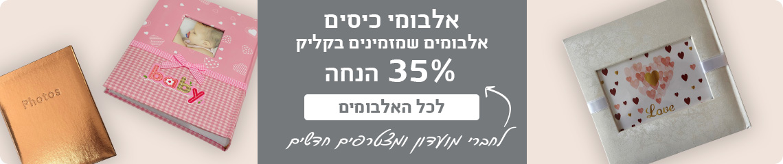 באנר אלבומי כיס 35% הנחה- 30.7.25