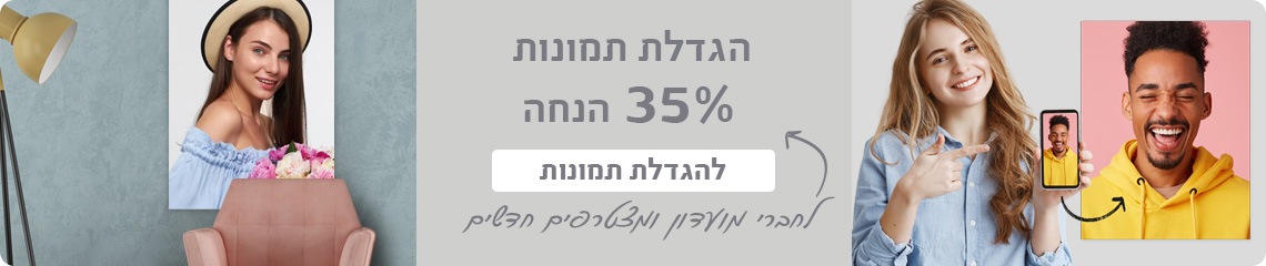 באנר הגדלת תמונות 35% הנחה לחברי מועדון- 30.7.25 