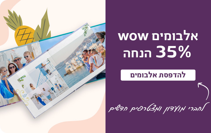 באנר אלבומים 35% הנחה 30.7.25