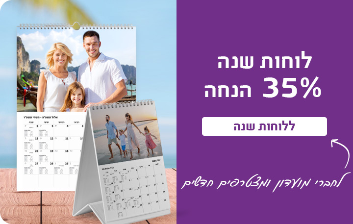 באנר הטבת מועדון לוחות שנה 35% הנחה -30.7.25